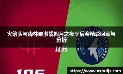 火箭队与森林狼激战四月之夜季后赛精彩回顾与分析