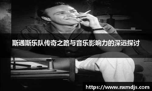 斯通斯乐队传奇之路与音乐影响力的深远探讨