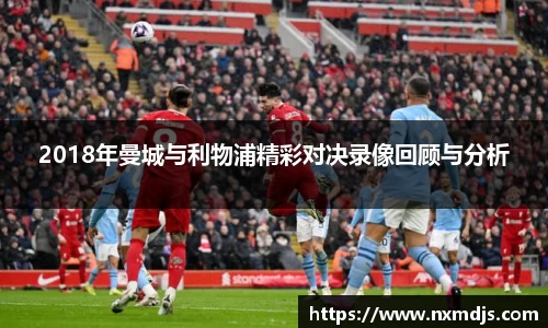 2018年曼城与利物浦精彩对决录像回顾与分析