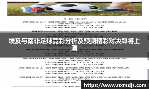 埃及与南非足球竞彩分析及预测精彩对决即将上演