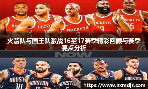 火箭队与国王队激战16至17赛季精彩回顾与赛季亮点分析